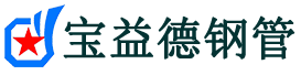 宝益德钢管繁峙分公司-繁峙声测管现货-繁峙本地资源现货